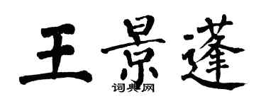 翁闓運王景蓬楷書個性簽名怎么寫