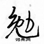 駱恆光寫的硬筆行書勉