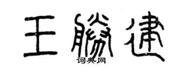 曾慶福王勝建篆書個性簽名怎么寫