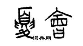 曾慶福夏會篆書個性簽名怎么寫