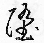 駱恆光寫的硬筆草書墮