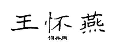 袁強王懷燕楷書個性簽名怎么寫