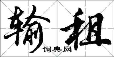 胡問遂輸租行書怎么寫