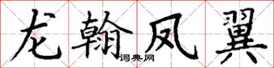 丁謙龍翰鳳翼楷書怎么寫
