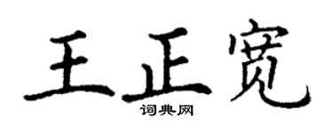 丁謙王正寬楷書個性簽名怎么寫