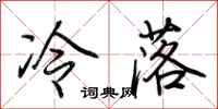 荊霄鵬冷落行書怎么寫