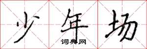 侯登峰少年場楷書怎么寫