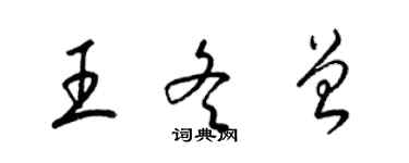 梁錦英王冬曾草書個性簽名怎么寫