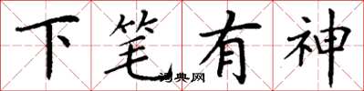 丁謙下筆有神楷書怎么寫