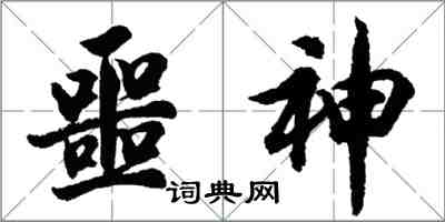 胡問遂噩神行書怎么寫