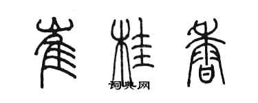 陳墨崔桂香篆書個性簽名怎么寫