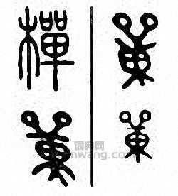 “樿”篆刻印章