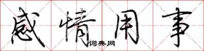荊霄鵬感情用事行書怎么寫