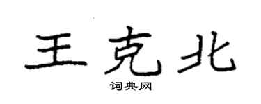 袁強王克北楷書個性簽名怎么寫