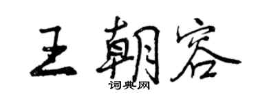 曾慶福王朝容行書個性簽名怎么寫