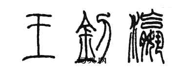 陳墨王釗瀛篆書個性簽名怎么寫