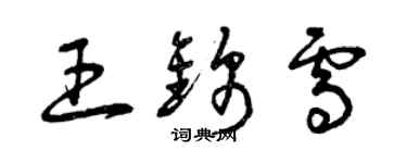 曾慶福王錦雪草書個性簽名怎么寫