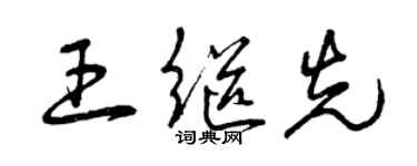 曾慶福王繼先草書個性簽名怎么寫