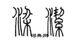 陳墨梁潔篆書個性簽名怎么寫