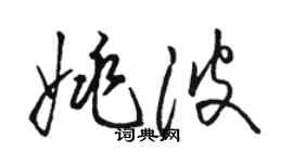 駱恆光姚波草書個性簽名怎么寫