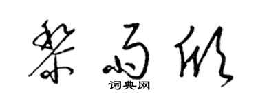 梁錦英黎雨欣草書個性簽名怎么寫