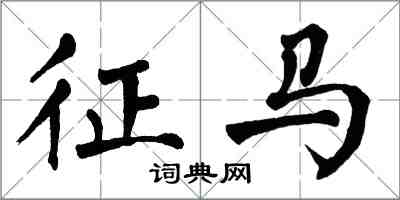 翁闓運征馬楷書怎么寫