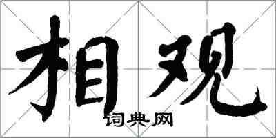 翁闓運相觀楷書怎么寫