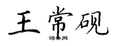 丁謙王常硯楷書個性簽名怎么寫