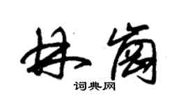 朱錫榮林崗草書個性簽名怎么寫