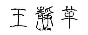 陳聲遠王靜革篆書個性簽名怎么寫