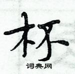 周炳元寫的硬筆楷書杯