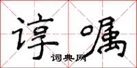 侯登峰諄囑楷書怎么寫