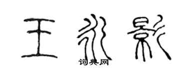 陳聲遠王永影篆書個性簽名怎么寫