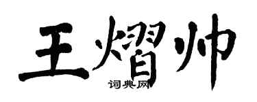 翁闓運王熠帥楷書個性簽名怎么寫