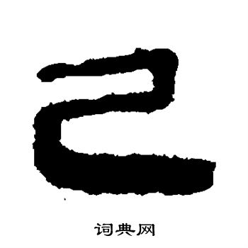 寫的馬王堆帛書