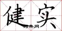 丁謙健實楷書怎么寫