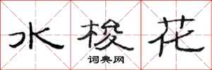范連陞水梭花隸書怎么寫