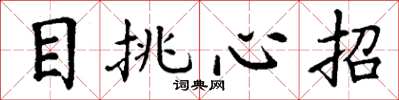 丁謙目挑心招楷書怎么寫