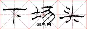 柯春海下場頭隸書怎么寫
