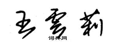 朱錫榮王雲莉草書個性簽名怎么寫