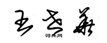 朱錫榮王世華草書個性簽名怎么寫