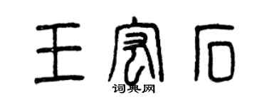 曾慶福王宏石篆書個性簽名怎么寫