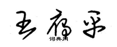 朱錫榮王雁平草書個性簽名怎么寫