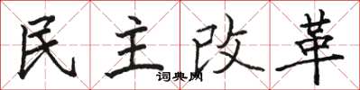 駱恆光民主改革楷書怎么寫