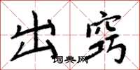周炳元出竅楷書怎么寫