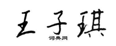 王正良王子琪行書個性簽名怎么寫
