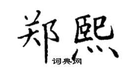 丁謙鄭熙楷書個性簽名怎么寫