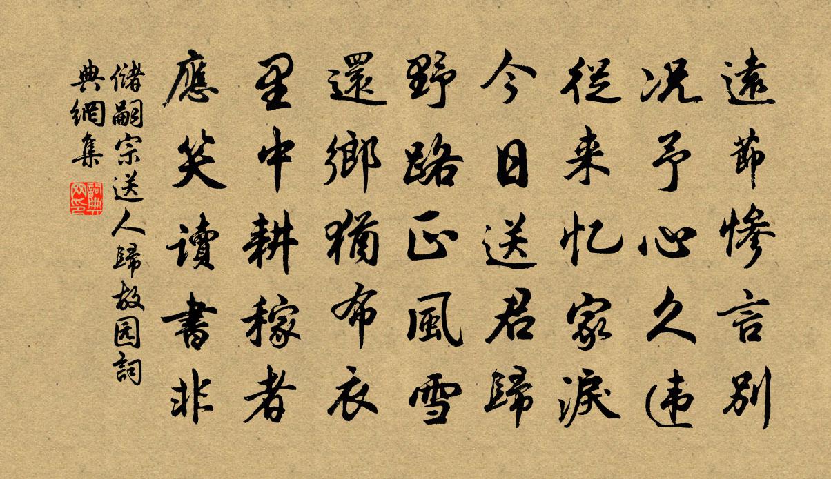 儲嗣宗送人歸故園書法作品欣賞