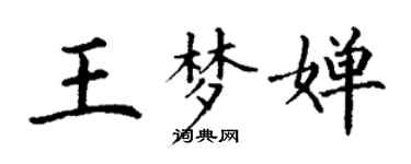 丁謙王夢嬋楷書個性簽名怎么寫