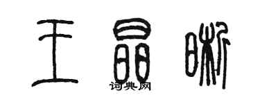 陳墨王晶晰篆書個性簽名怎么寫